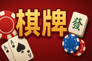 荣耀棋牌